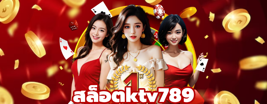 สล็อตktv789